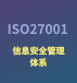 信息安全管理体系