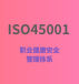职业健康安全管理体系