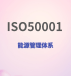 能源管理体系