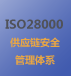 供应链安全管理体系
