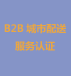 B2B城市配送服务认证