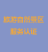 旅游自然景区服务认证