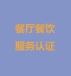 餐厅餐饮服务认证