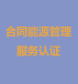 合同能源管理服务认证