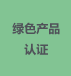 绿色产品认证