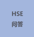 HSE管理体系是什么？