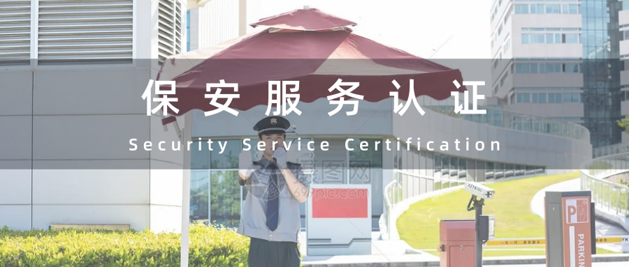 保安服务认证