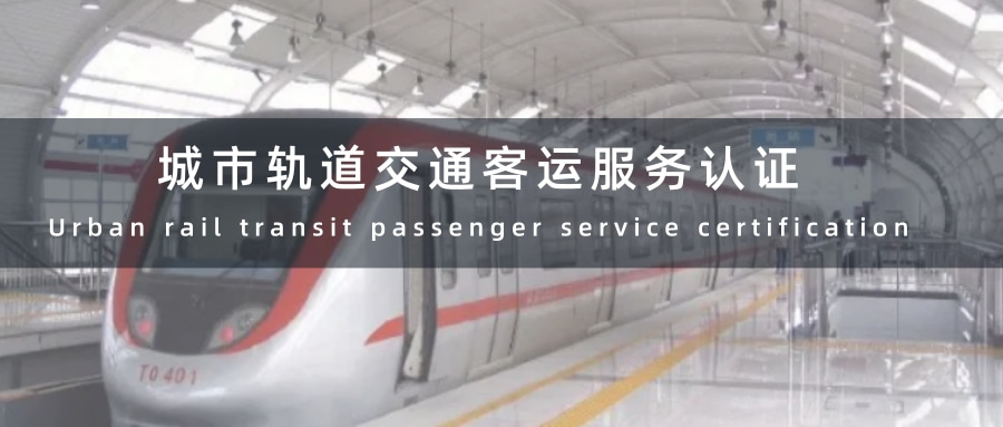 城市轨道交通客运服务认证