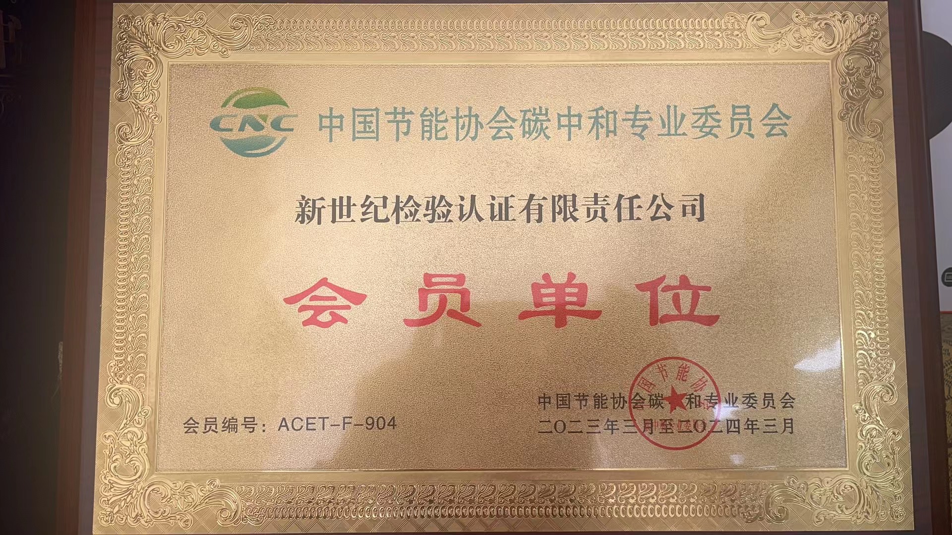 中国节能协会碳中和专业委员会会员单位