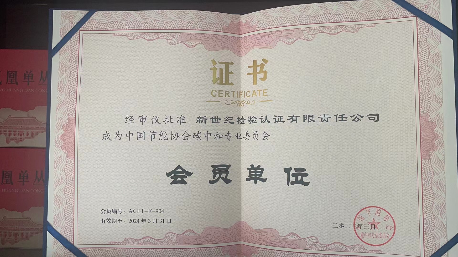 中国节能协会碳中和专业委员会会员单位证书