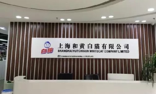 上海和黄白猫有限公司顺利通过BCC知识产权管理体系认证