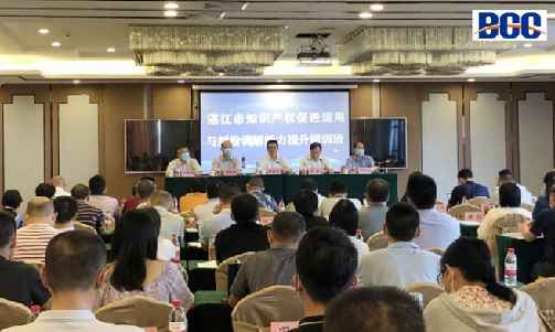 BCC应邀为湛江市知识产权促进运用提升班授课