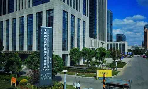 无锡市知识产权服务业集聚区