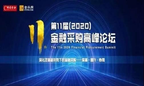 中国金融采购高峰论坛