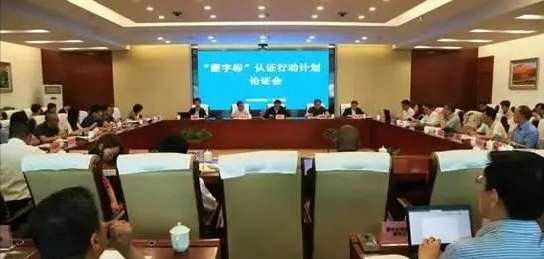 “蒙”字标认证行动计划论证会