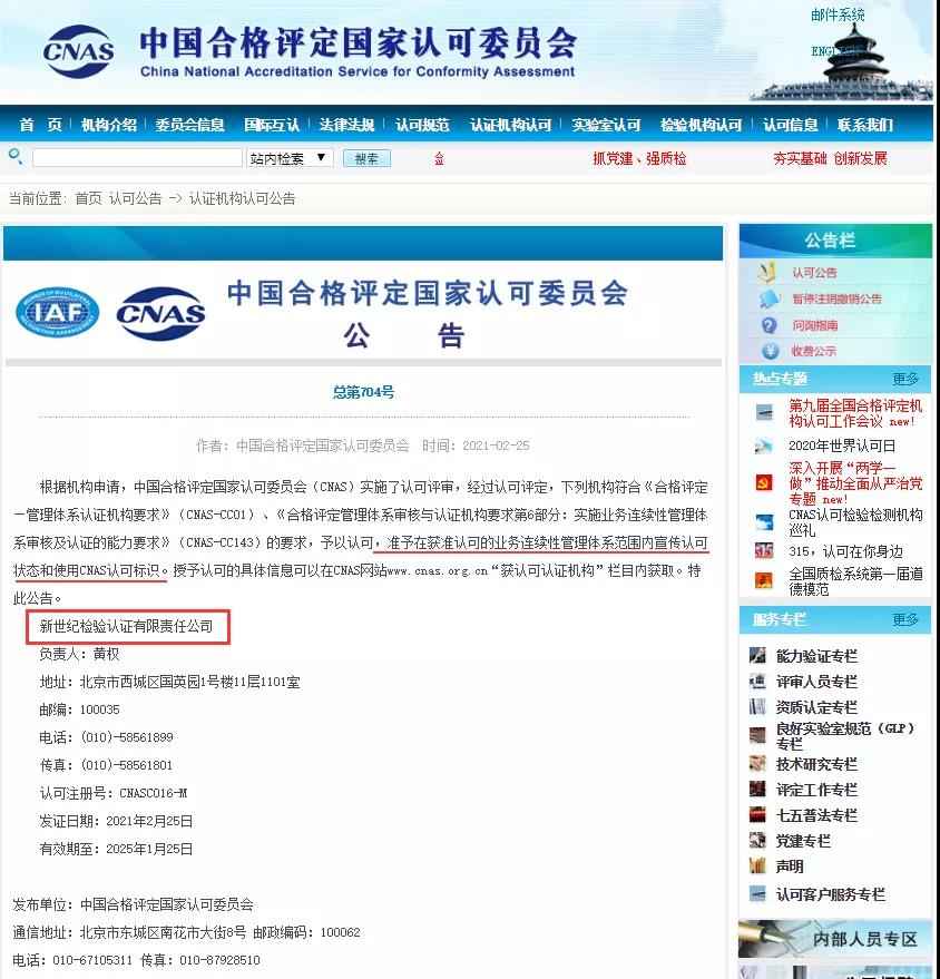 业务连续性管理体系CNAS认可资格