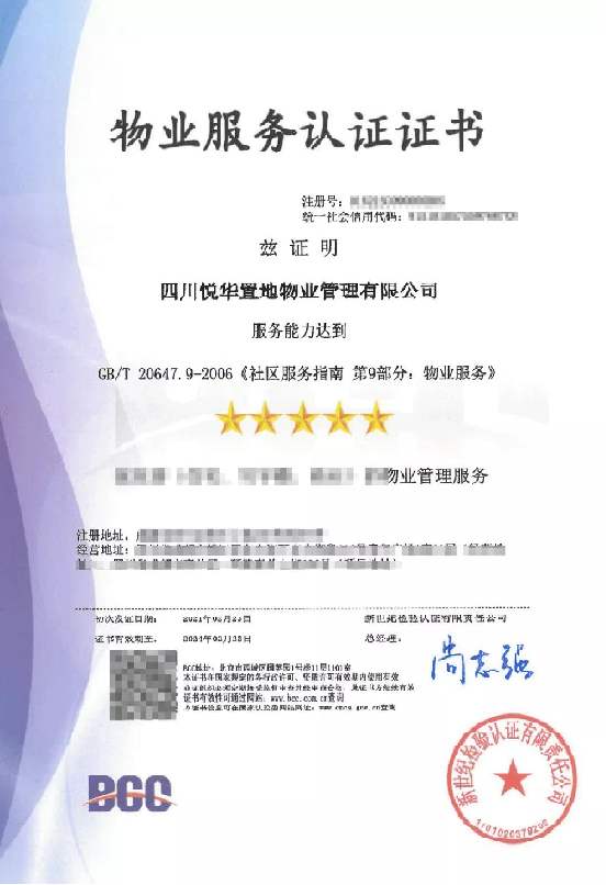 物业服务认证证书