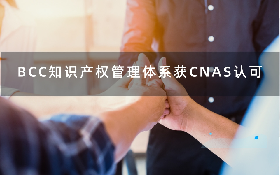 BCC成为首批获CNAS认可的知识产权认证机构