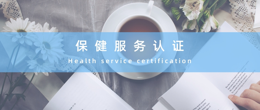 保健服务认证