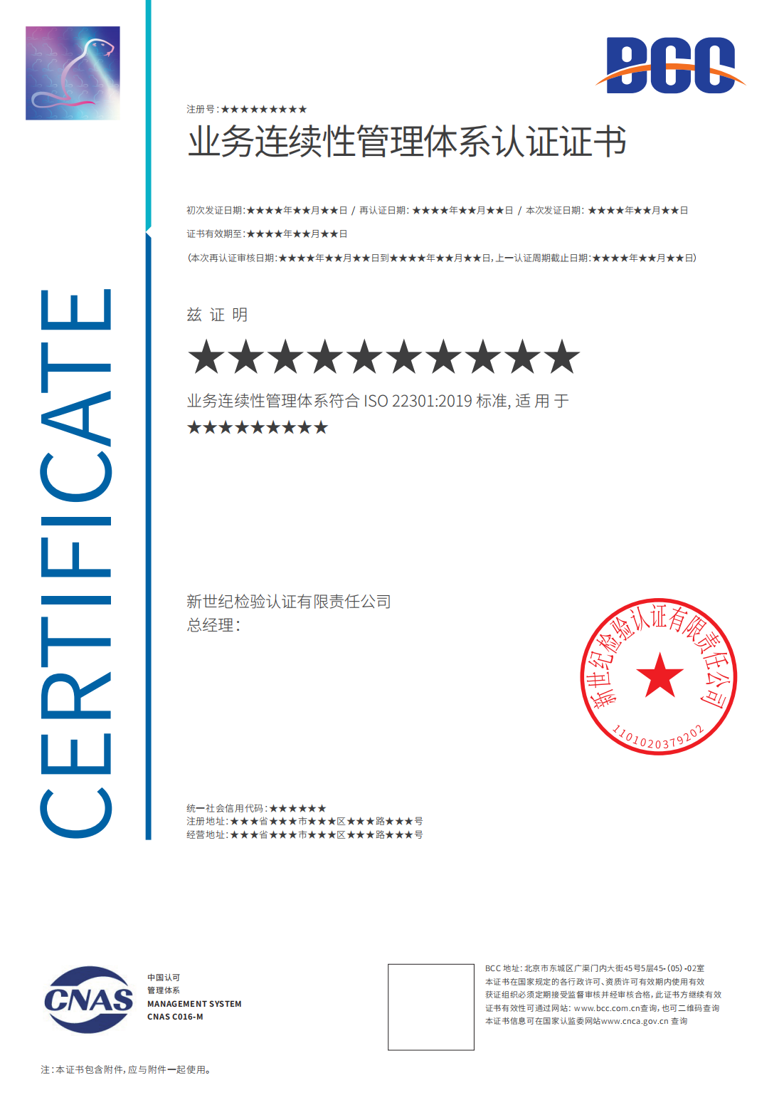 业务连续性认证证书（带标）