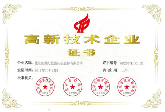 高新技术企业